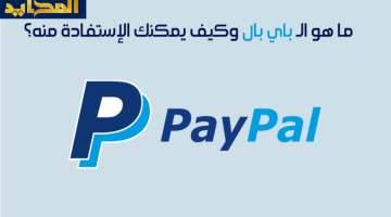 خطوات إنشاء حساب على موقع PayPal