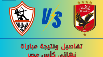 نتيجة نهائي كأس مصر بين الأهلي والزمالك وتفاصيل المباراة