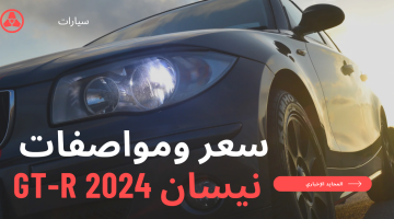سعر نيسان جي تي آر GTR في السعودية وسر إمكانياتها الرهيبة