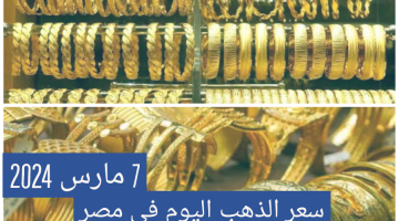 سعر الذهب اليوم الخميس 7 مارس بعد تحرك سعر الصرف
