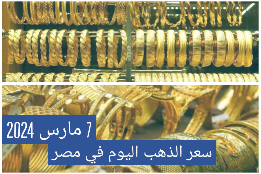 سعر الذهب اليوم الخميس 7 مارس بعد تحرك سعر الصرف