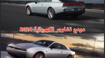 اسعار ومواصفات سيارة دودج تشارجر الكهربائية 2024 في السعودية
