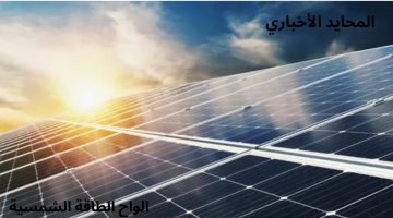 ما هو مستقبل الطاقة الشمسية في مصر؟