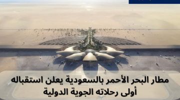 مطار البحر الأحمر يعلن موعد أول رحلة دولية