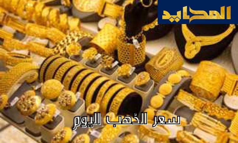 سعر جرام الذهب عيار 21 عاد للصعود اليوم الجمعة 29/3/2024 أعرف سعره الآن