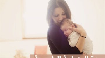 مدة الرضاعة الطبيعية للأطفال