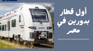 اول قطار بدورين في مصر وهو قطار DESIRO السريع
