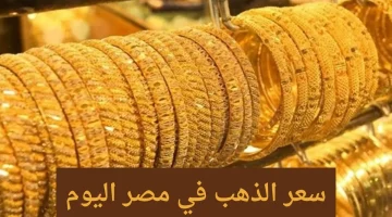 هبوط شديد.. سعر الذهب اليوم مصر الاثنين 4 من مارس 2024