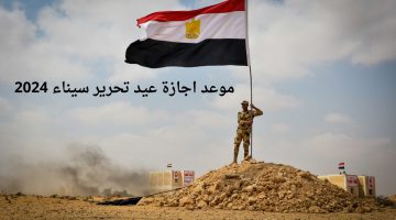 موعد اجازة عيد تحرير سيناء 2024