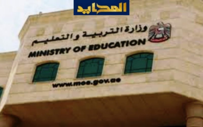 في الإمارات..تحديد ست فئات تسجل في المدارس الحكومية