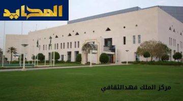 مركز الملك فهد الثقافي منارة للثقافة العربية