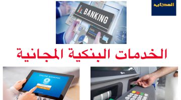 خدمات البنوك المجانية المصرية 2024