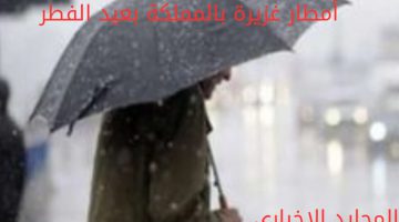 حالة الطقس بعيد الفطر بالسعودية.. الشتاء يعود بقوة
