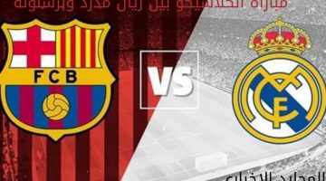 ريال مدريد ضد برشلونة.. موعد مباراة الكلاسيكو بالدورى الإسبانى 2023-2024 والقنوات الناقلة