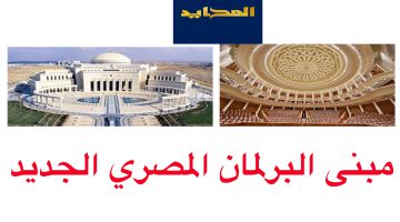 معلومات عن مبنى البرلمان الجديد في العاصمة الإدارية الجديدة
