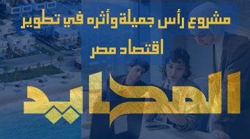 مشروع رأس جميلة وأثره في تطوير اقتصاد مصر