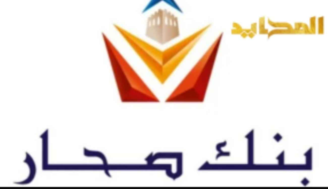 خطوات بسيطة لفتح حساب في بنك صحار الدولي