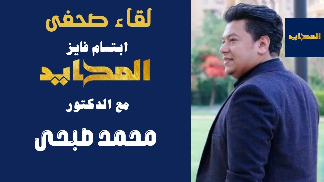 مناقشة علم العلاقات في حوار حصرى للمحايد مع د.محمد صبحي