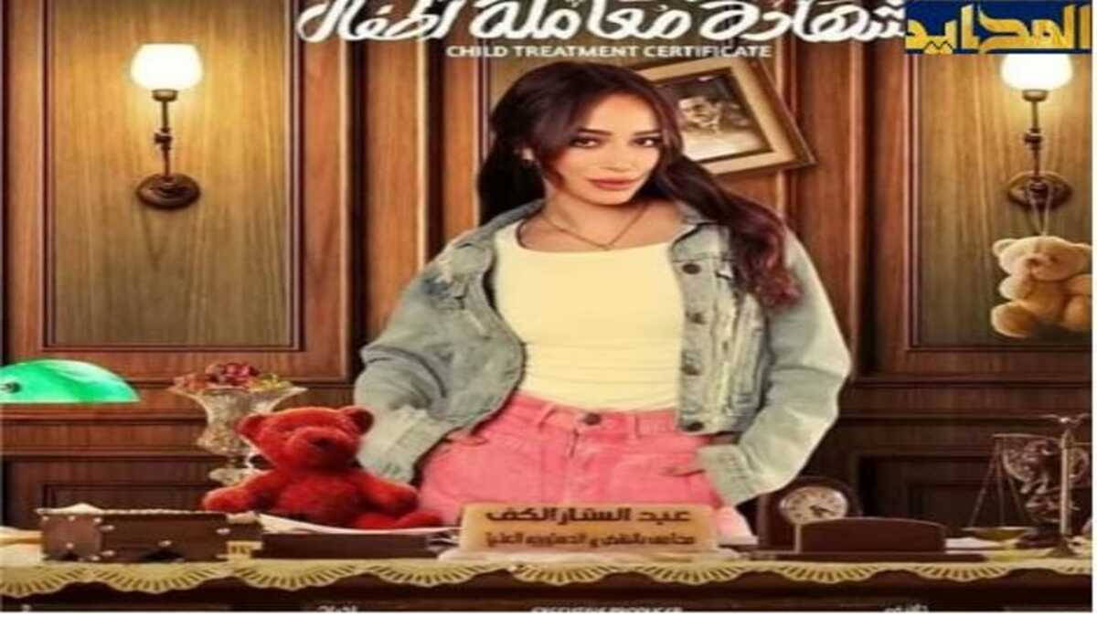 نانسي الشاعر وتألقها في مسلسل شهادة معاملة أطفال