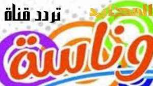 تردد قناة وناسة كيدز 2025: الدليل الشامل لقناة الأطفال المفضلة