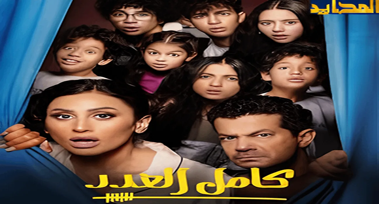بين التشويق والواقعية.. كيف يصنع “مسلسل كامل العدد ++”توازنًا دراميًا في منافسات رمضان؟