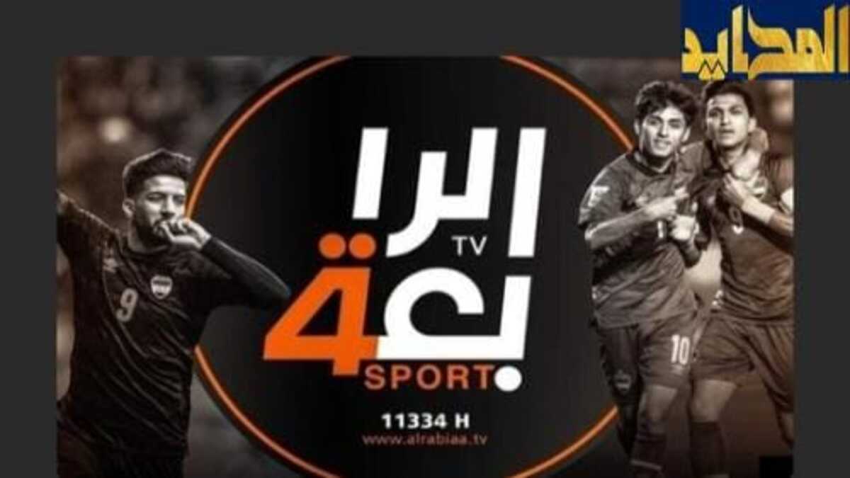 تردد قناة الرابعة العراقية.. أحدث الترددات وكيفية ضبطها لمشاهدة مميزة