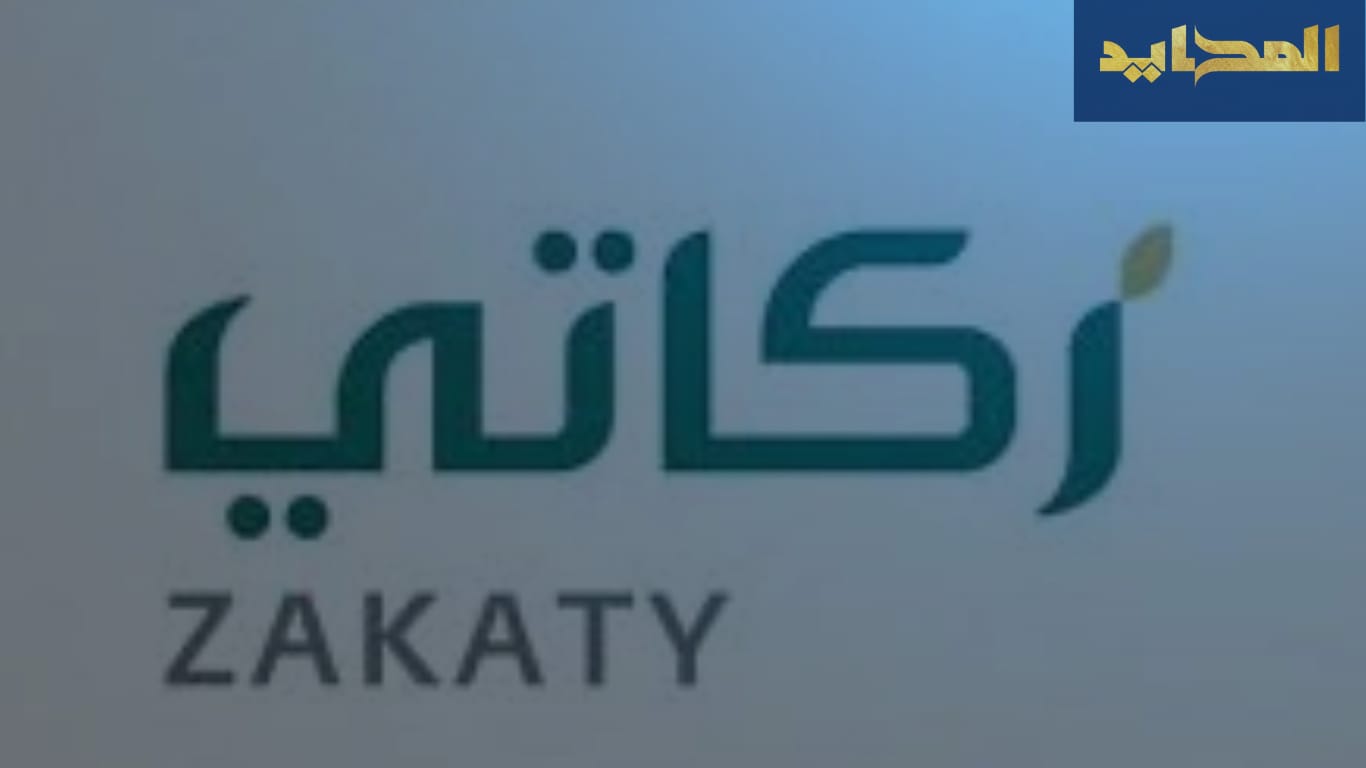 الخدمات وطرق الدفع عبر تطبيق زكاتي
