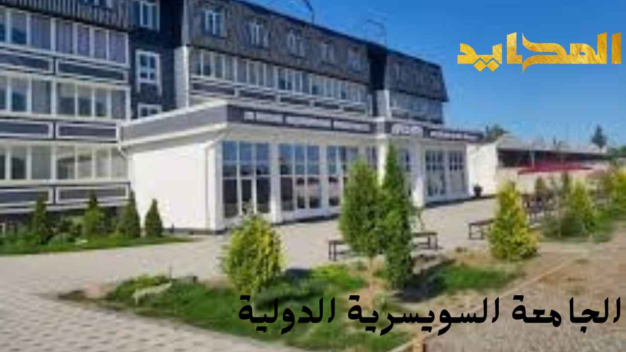 الجامعة السويسرية الدولية: بوابة التميز الأكاديمي والثقافي