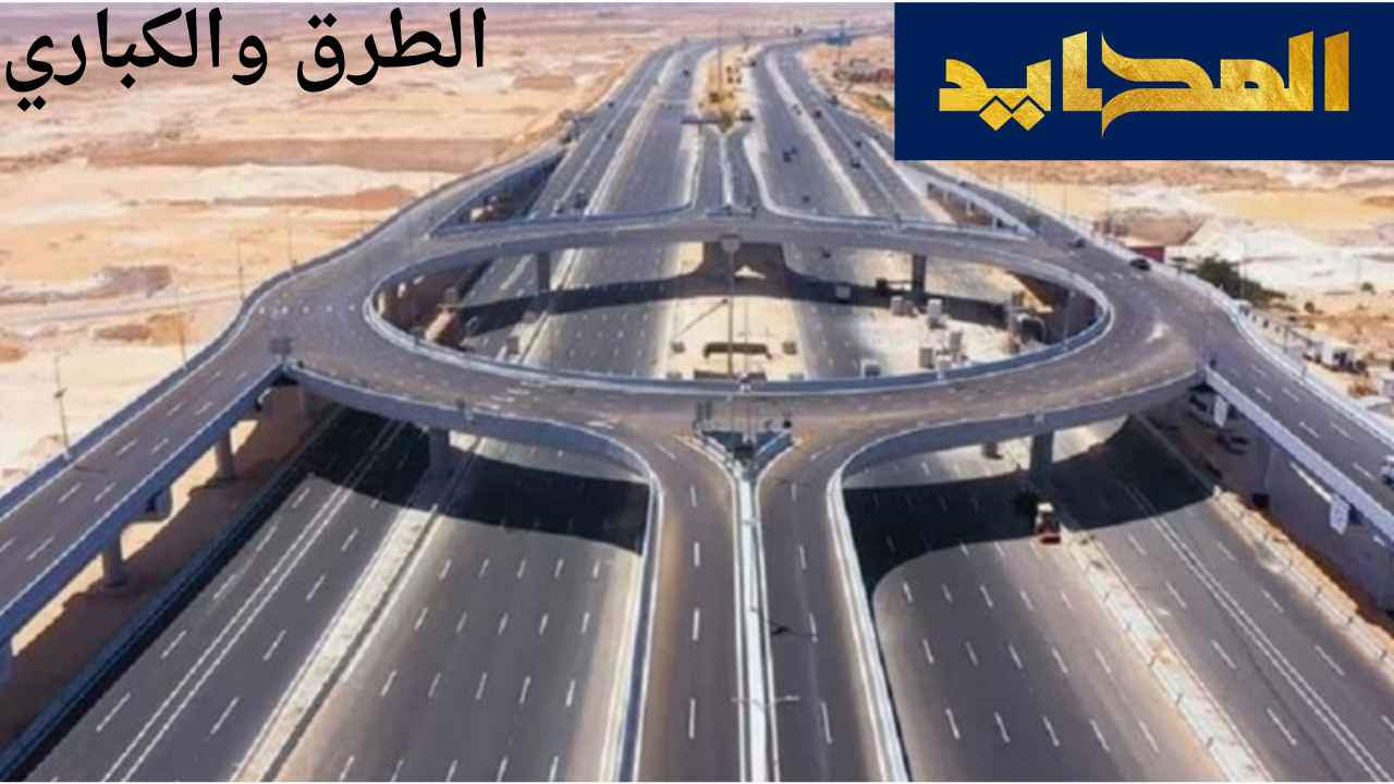 الطرق والكباري بين الماضي والحاضر