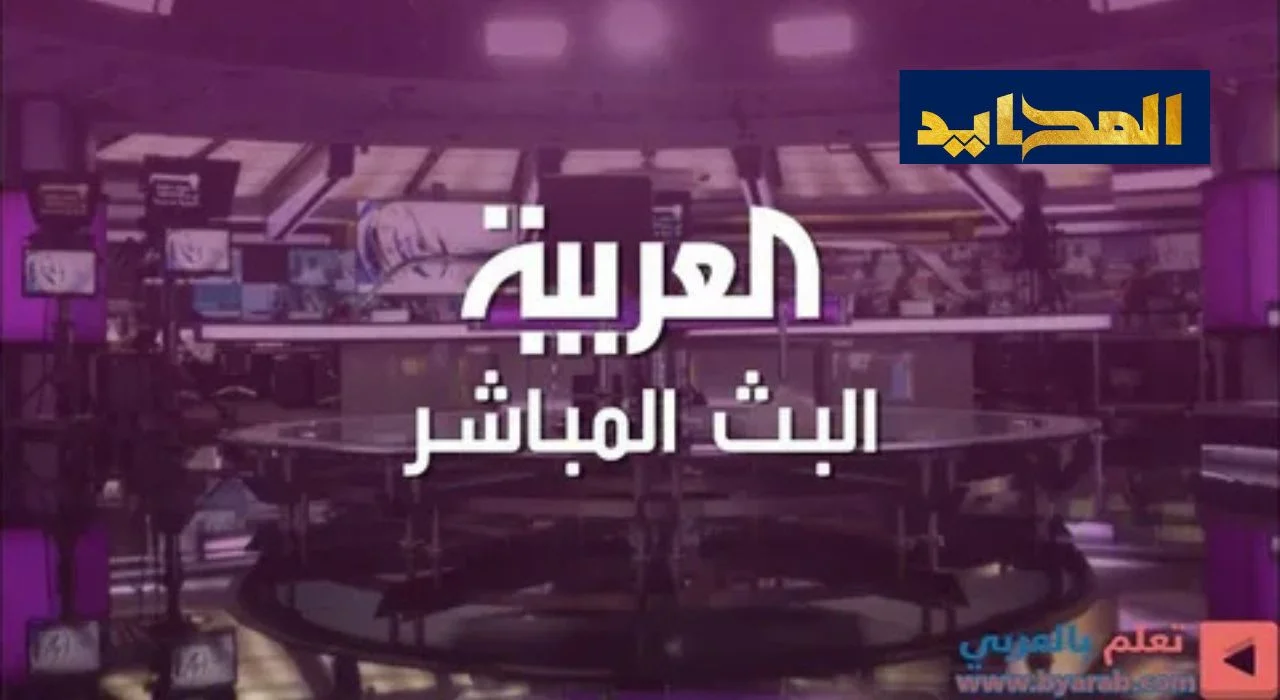 تردد قناة العربية على النيل سات والعرب سات