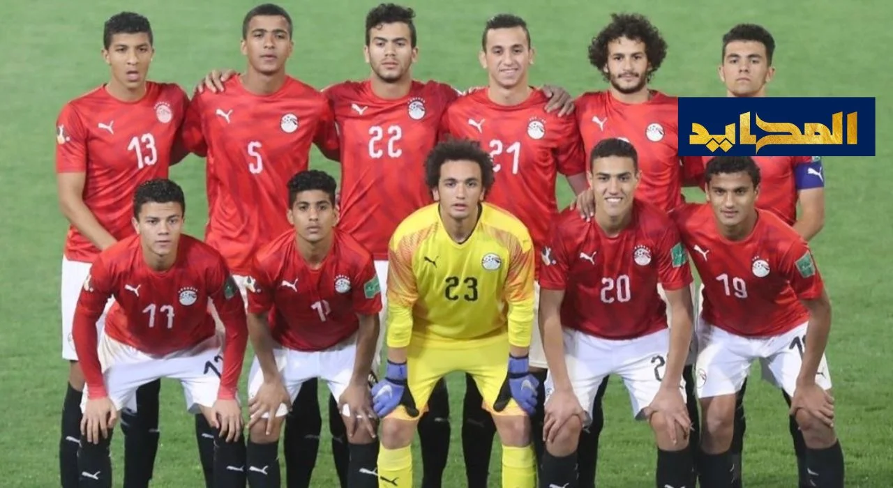 مواجهات قوية لمنتخب مصر للشباب في أمم أفريقيا 2025