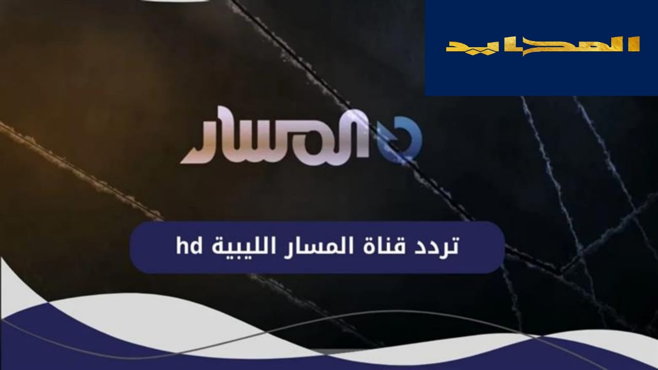 قناة المسار الليبية وكيفية ضبط ترددها