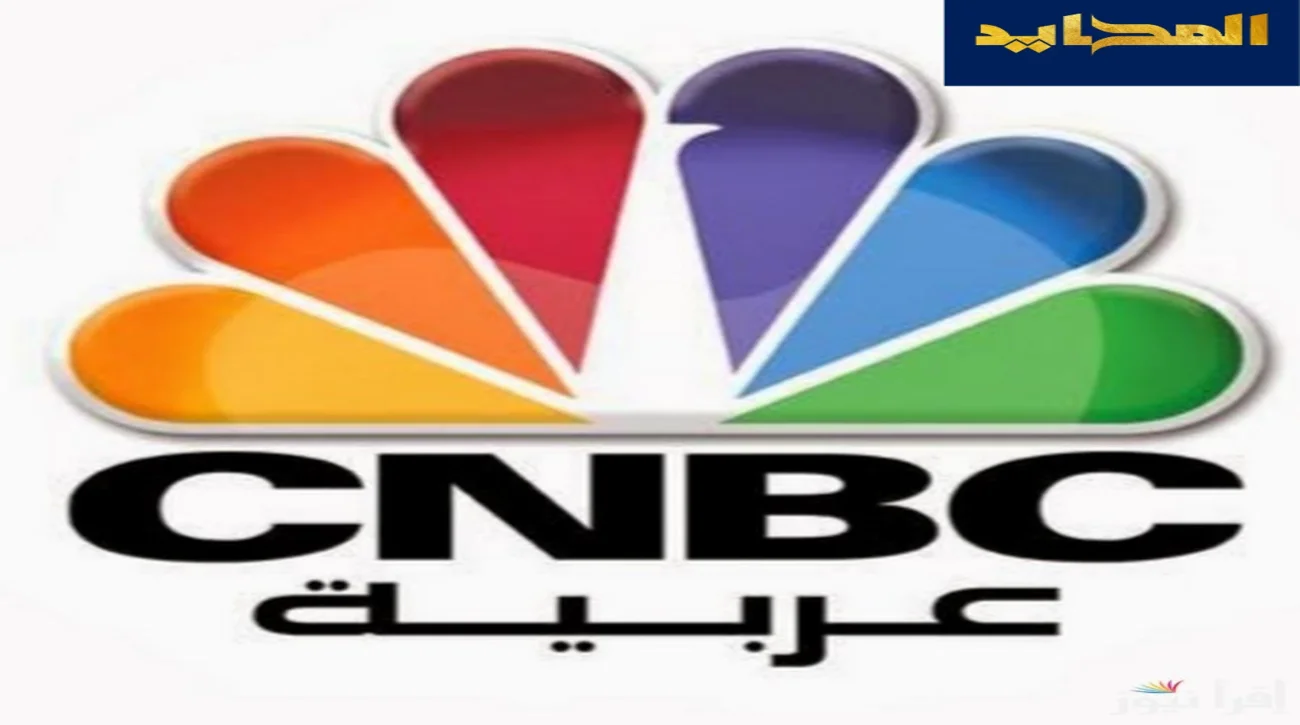 تردد قناة CNBC عربية ومميزاتها وأهم البرامج التي تقدمها