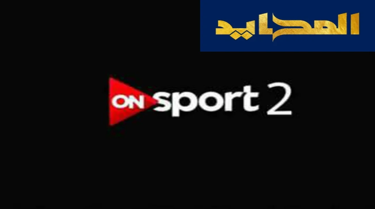 تردد قناة ON Sport 2 على النايل سات والراديو