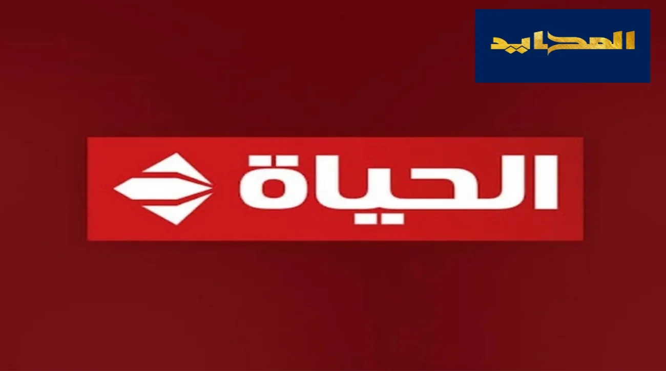تردد قناة الحياة وأهم برامجها