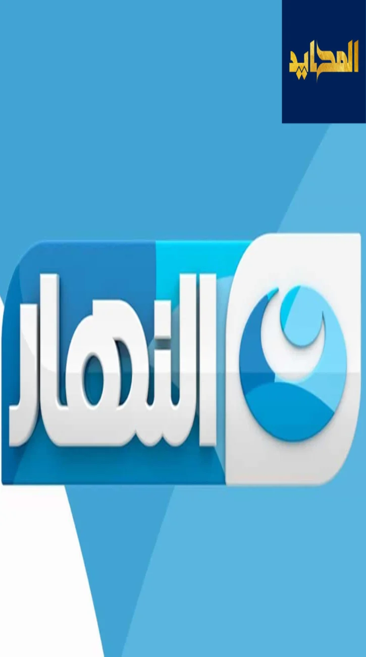 كيفية ضبط تردد قناة النهار والتعرف على أهم البرامج التي تعرضها؟