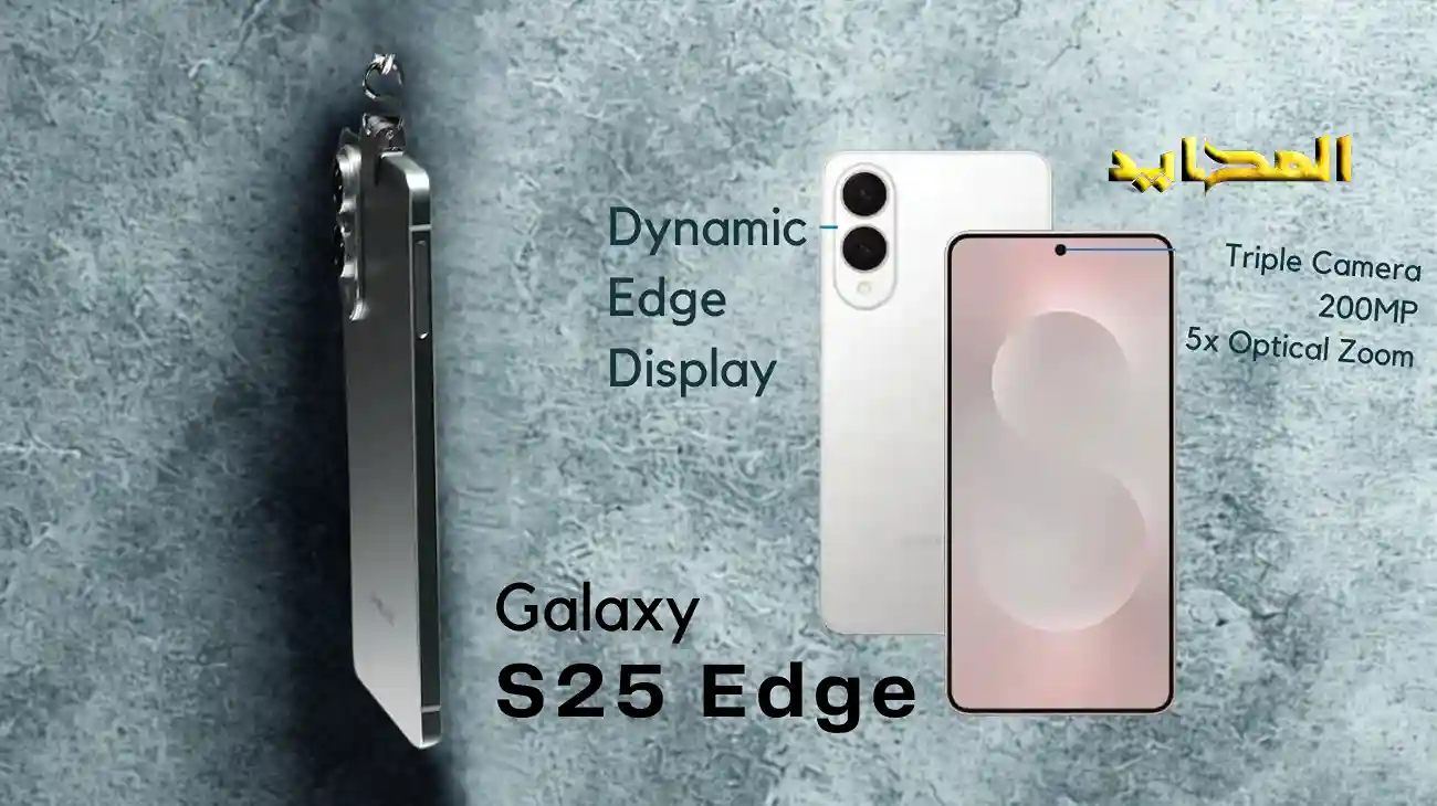 Galaxy S25 Edge.. الأداء والأناقة في جهاز واحد