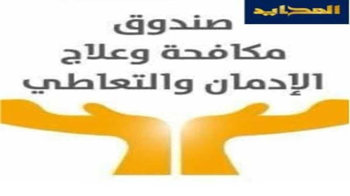 شروط وطرق التقديم لوظائف صندوق مكافحة وعلاج الإدمان