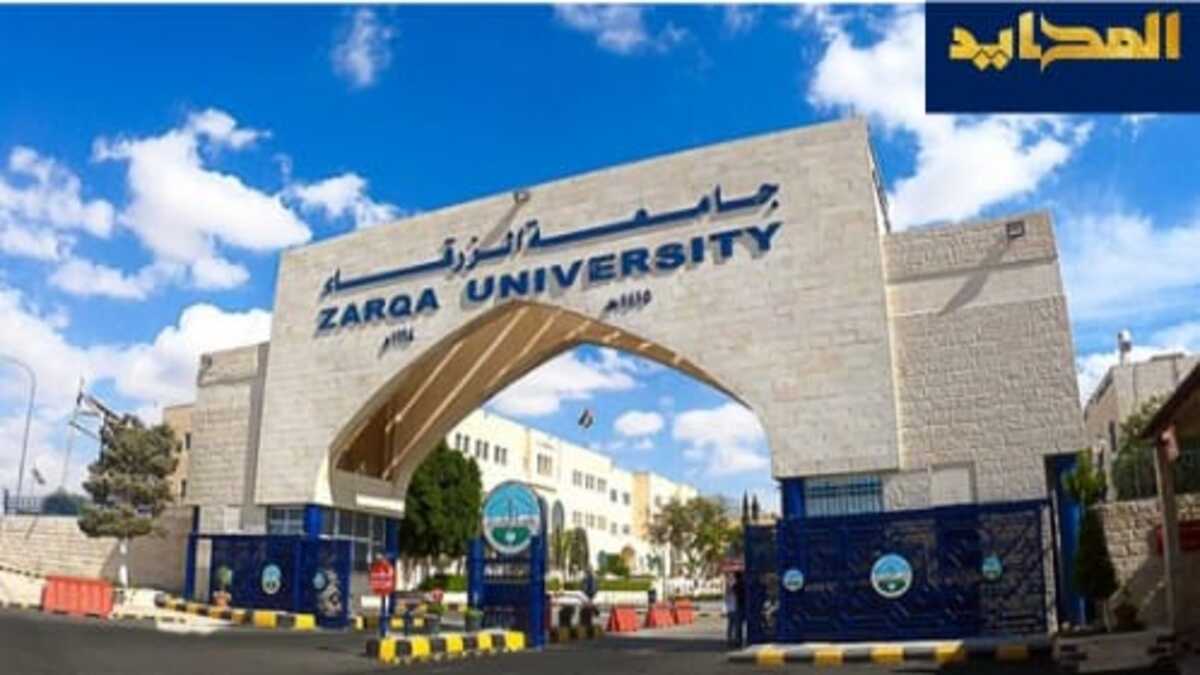 كل ما تريد معرفته عن وظائف جامعة الزرقاء الحالية والتقديم لها