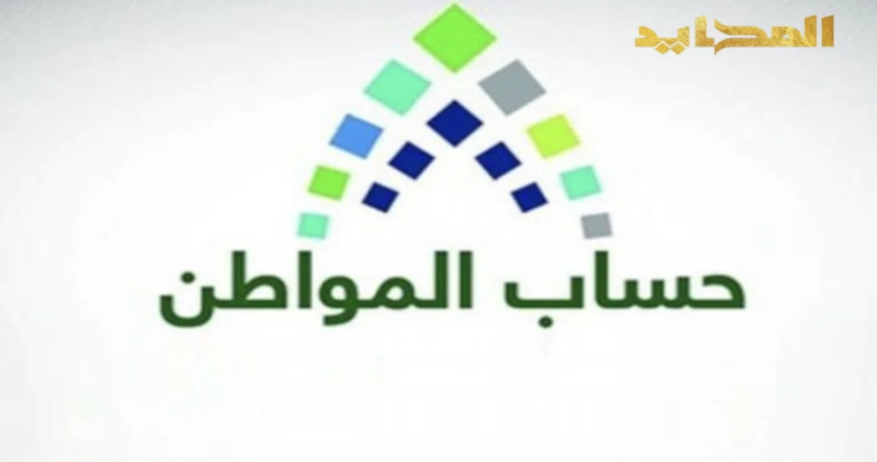 حساب المواطن الدفعة 90..موعد الصرف وآلية الاستعلام عن الأهلية