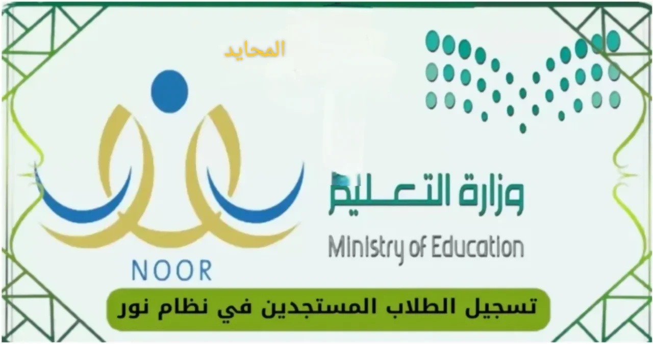 نظام نور 1446 يفتح تسجيل رياض الأطفال رسميًا.. خطوات التسجيل والشروط الكاملة