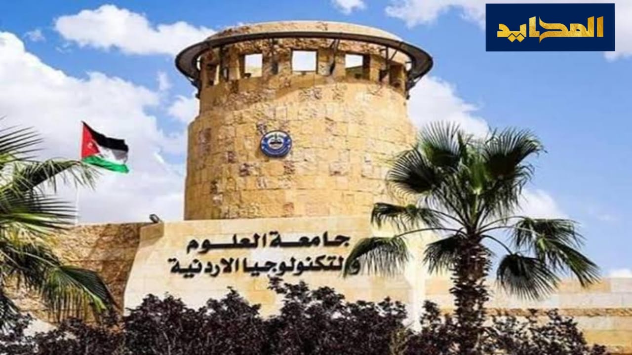 شروط التقديم لوظائف جامعة العلوم والتكنولوجيا الأردنية والأوراق المطلوبة