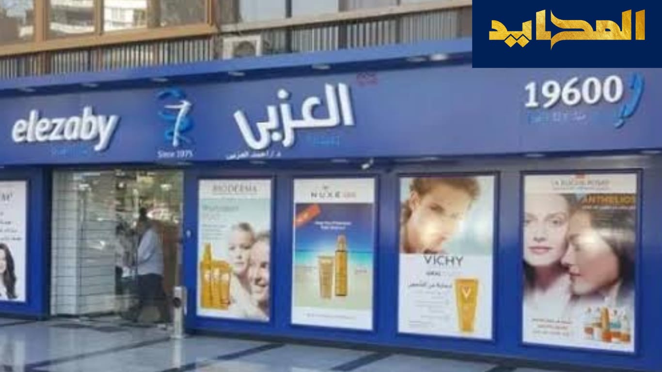 فروع وأرقام صيدليات العزبي في مصر
