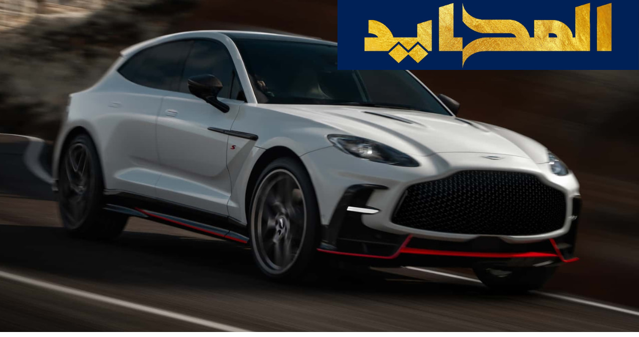 استون مارتن DBX S 2026..مميزاتها وموعد إطلاقها