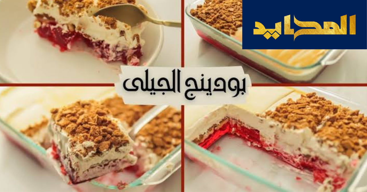 بودينج الجيلي بخطوات سهلة وبسيطة