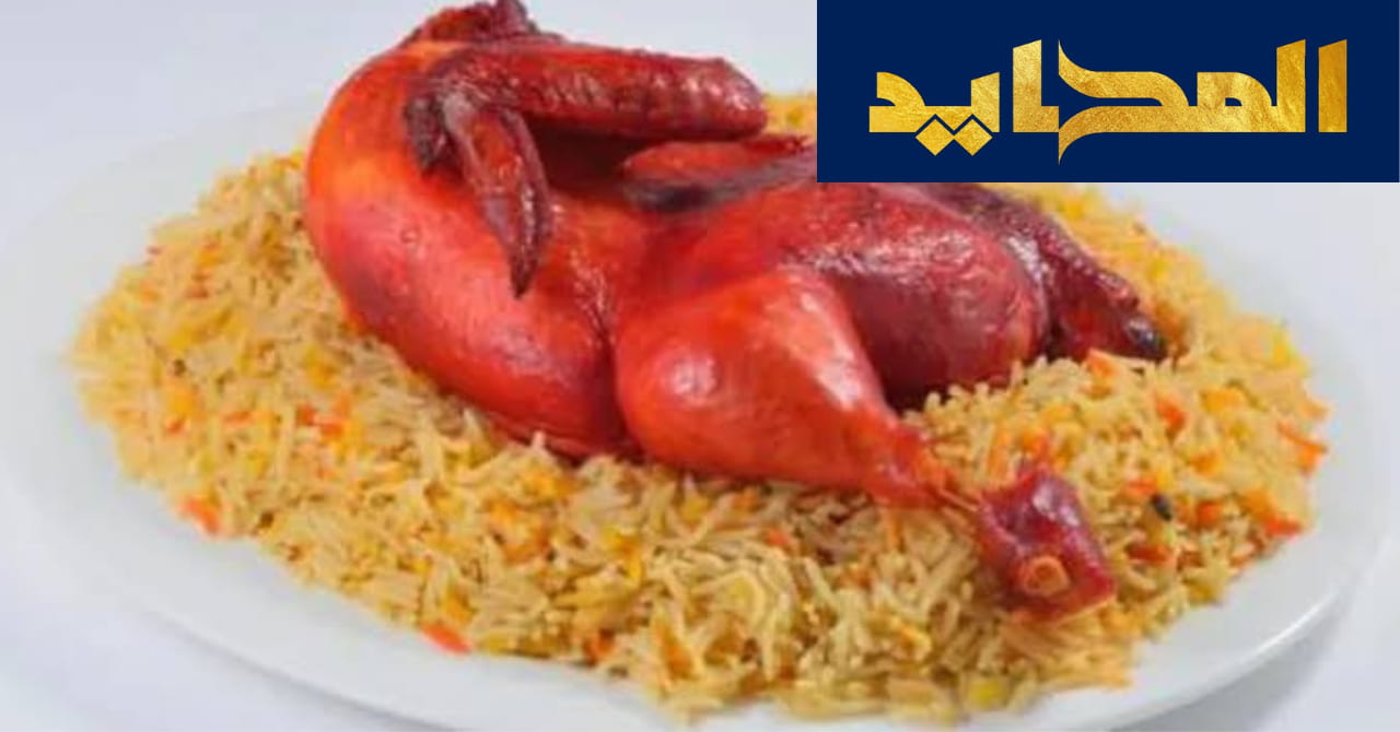 طريقة مندي دجاج بخطوات سهلة مع سلطة الدقوس