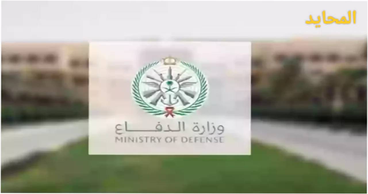 وظائف وزارة الدفاع 2025.. تخصصات عسكرية للرجال والنساء من الثانوية حتى البكالوريوس والتقديم خلال أيام