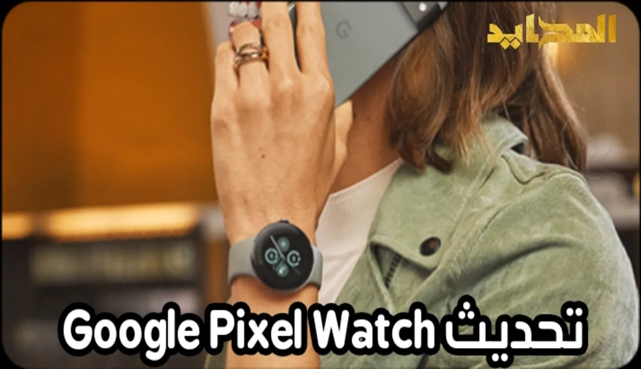 مميزات وعيوب تحديث Google Pixel Watch 2025
