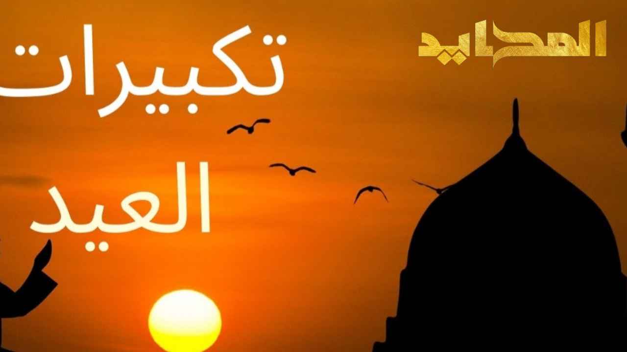 فضائل وصيغ تكبيرات العيد
