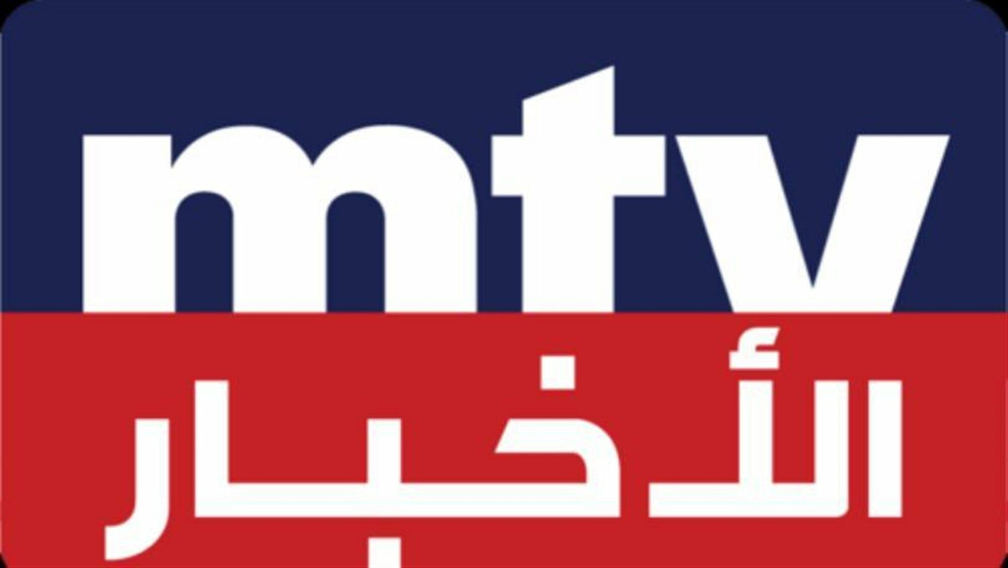ثبت الآن.. تردد قناة mtv اللبنانية 2025